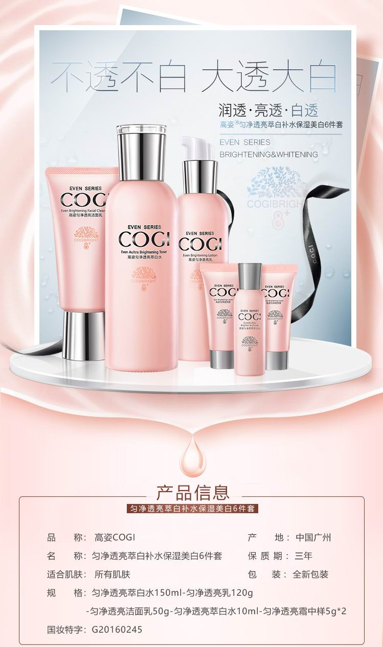 高姿（COGI） 匀净萃白水嫩倍润护肤套装（洗面奶50g+爽肤水150ml+乳液120g+水10ml