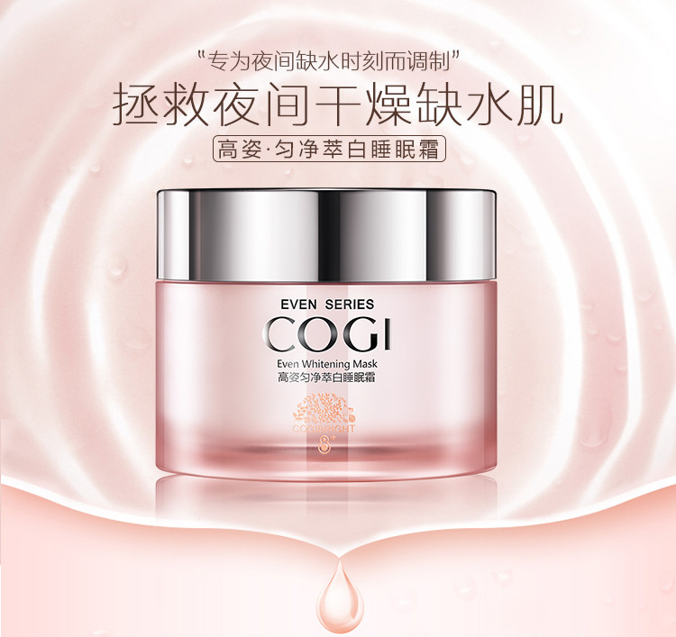 高姿（COGI） 匀净萃白睡眠霜100g