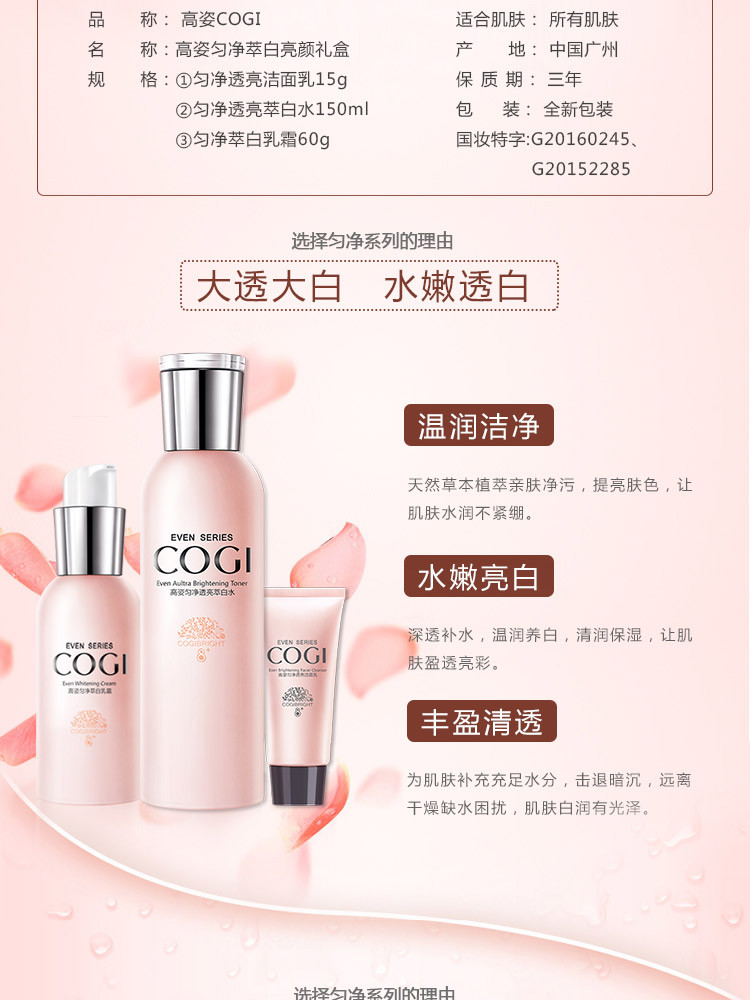 高姿（COGI） 匀净萃白亮颜礼盒（洗面奶15g+爽肤水150ml+乳液60g)