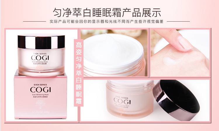 高姿（COGI） 匀净萃白睡眠霜100g