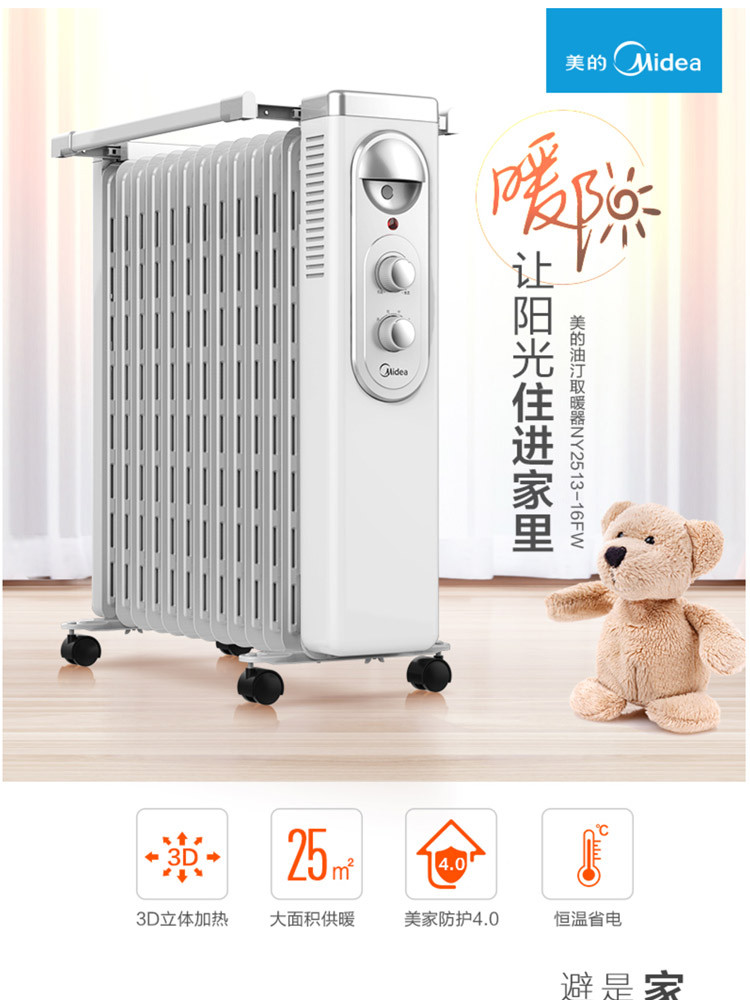 美的/MIDEA 电暖器取暖器电暖气暖风机充油式油汀13片NY2513-16FW