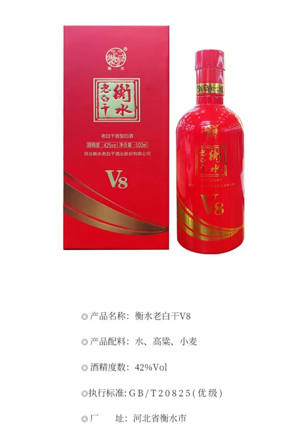 衡水老白干 V8(昆区）