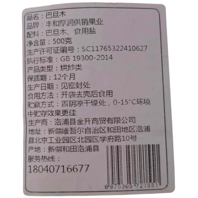 好和来 【洛浦助农】 洛浦金升 洛浦县干炒薄皮原味巴旦木500g  全国包邮