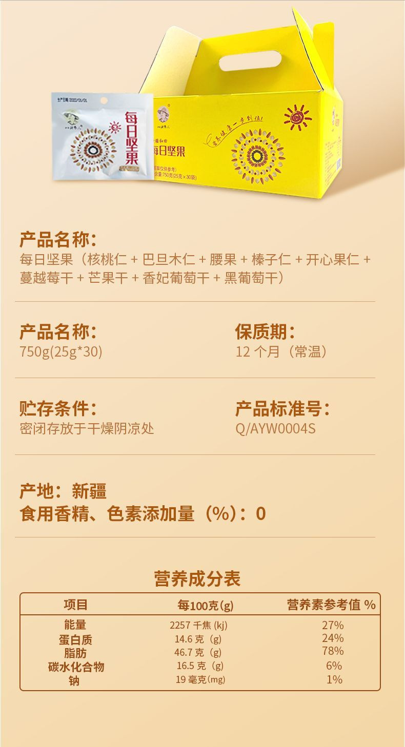 沙漠种枣人 【策勒县】 沙漠枣业 每日坚果25g*30  全国包邮