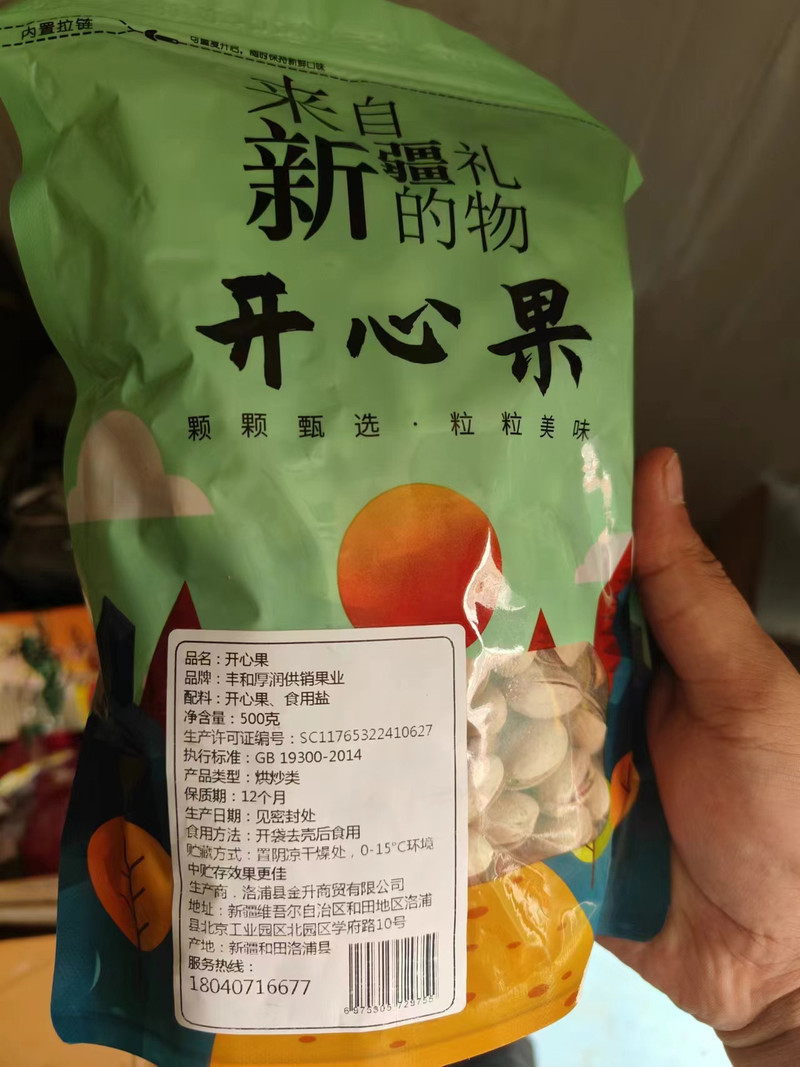 好和来 新疆洛浦金升开心果