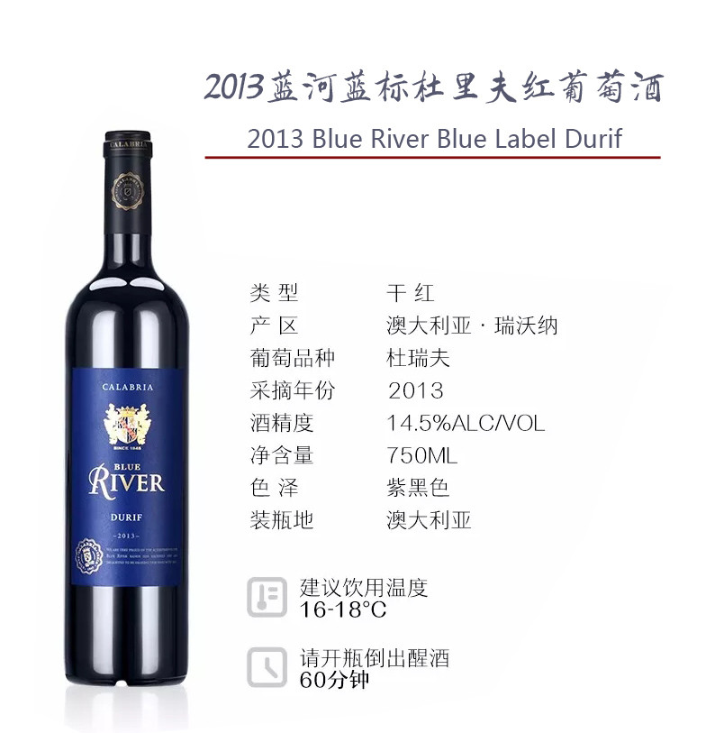 2013蓝河蓝标杜里夫红葡萄酒