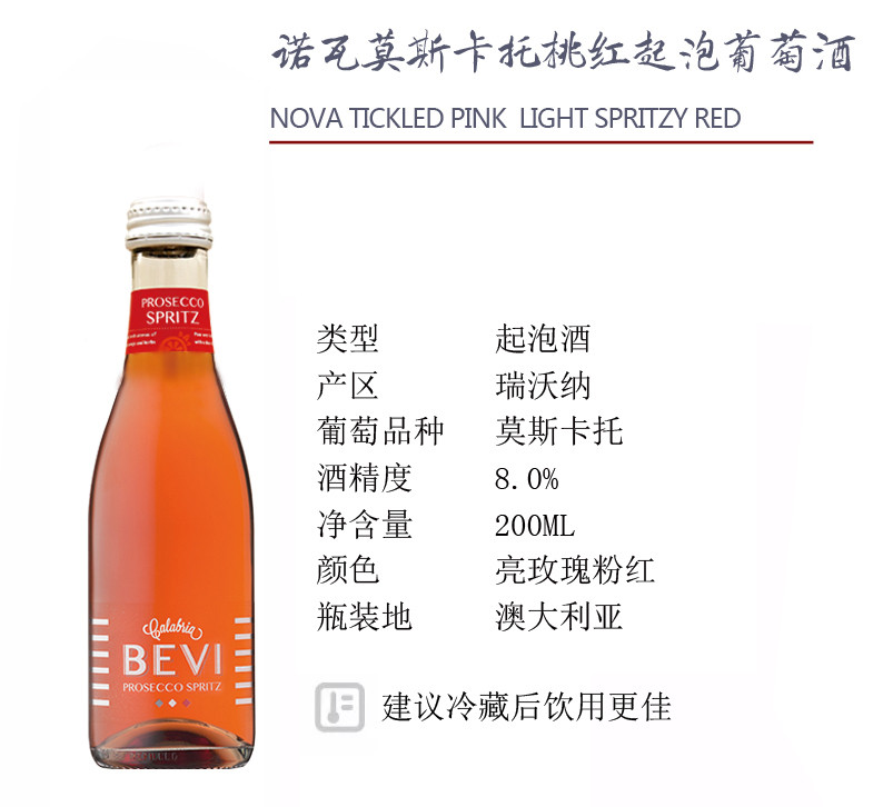 BEVI桃红起泡葡萄酒