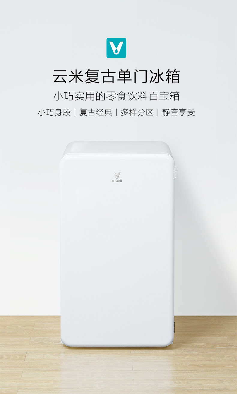 VIOMI/云米 单门复古小冰箱 静音冷藏 二人用 宿舍办公电冰箱