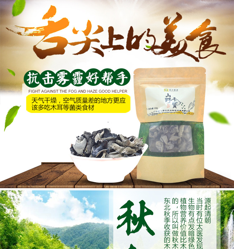 壹山傍水 包邮秋木耳60g/袋肉质肥厚黑木耳送小米250g一份