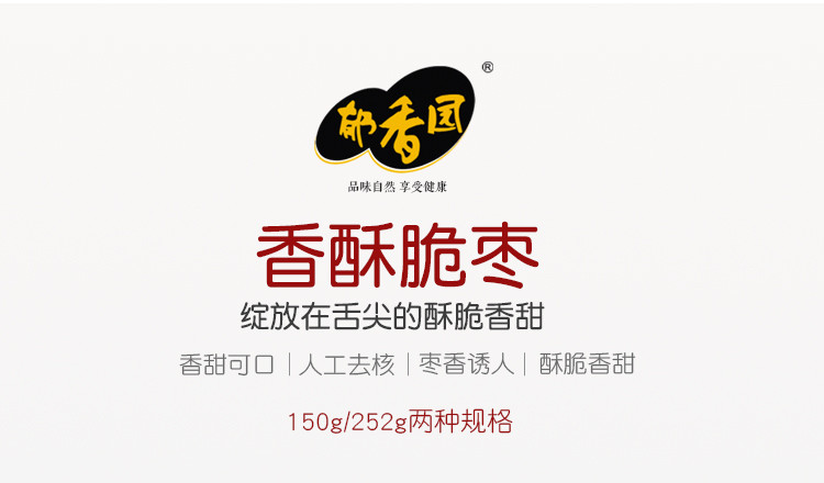 郁香园 香酥脆枣无核酥脆空心郁香园脆灰枣150g新疆特产红枣零食嘎嘣脆枣