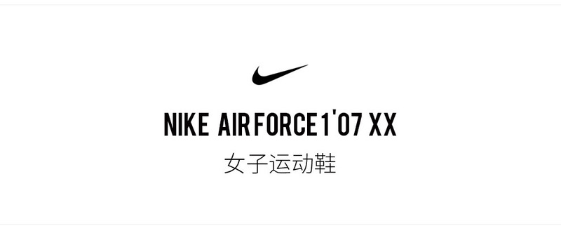 耐克 NIKE AF1 AIR FORCE 1&apos;07 XX 空军一号女子运动板鞋 AR0639 AR