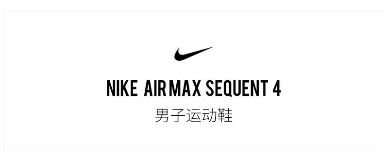 耐克 NIKE AIR MAX SEQUENT 4 男子休闲运动鞋 AO4485 AO4485-00