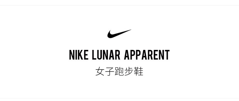 耐克 NIKE LUNAR APPARENT 女子跑步鞋 908998 908998-001