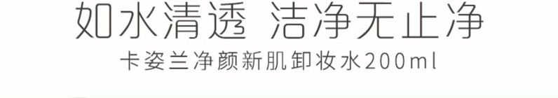 卡姿兰/Carslan净颜新肌卸妆水清润美肌舒缓温和清爽保湿深层清洁无刺激 ZMKZLI123