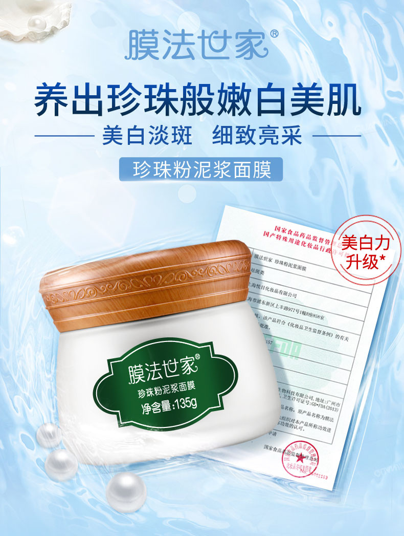 膜法世家 珍珠粉泥膜美白清洁面膜控油135g亮肤正品 ZMZXMFSJF03