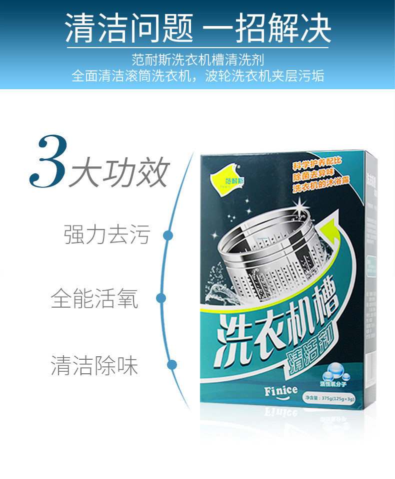 范耐斯洗衣机槽清洁剂除垢除霉375克滚筒式波轮家用全自动清洗剂