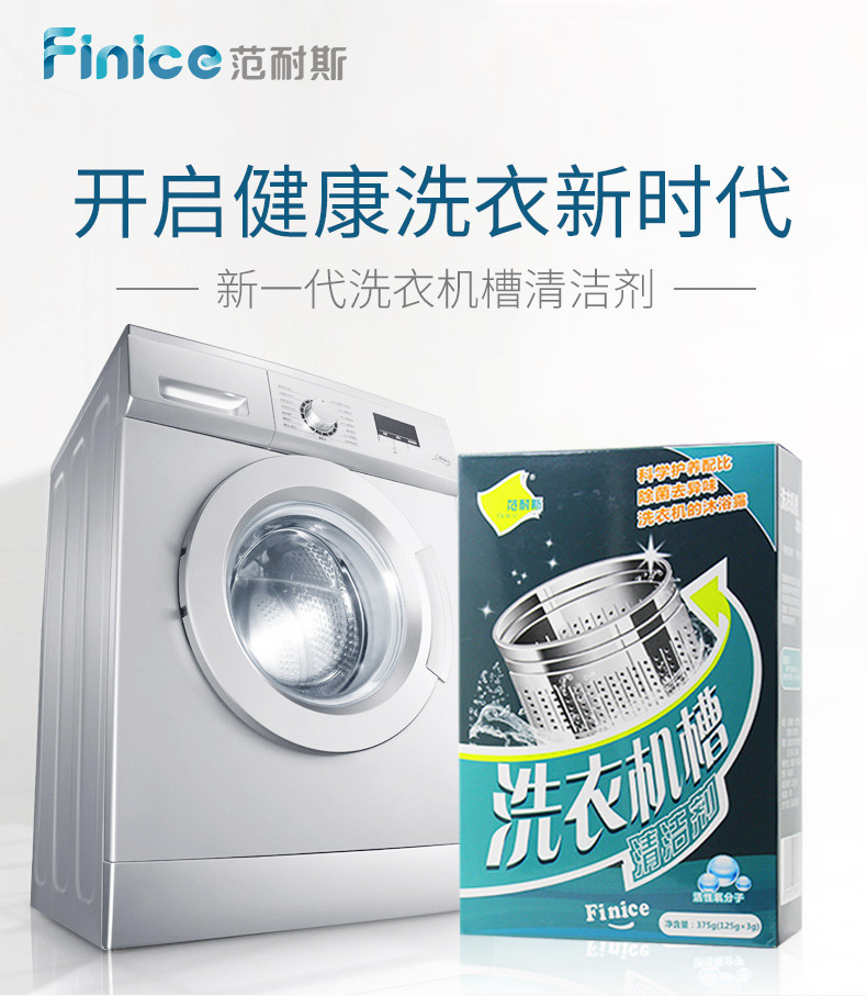 范耐斯洗衣机槽清洁剂除垢除霉375克滚筒式波轮家用全自动清洗剂