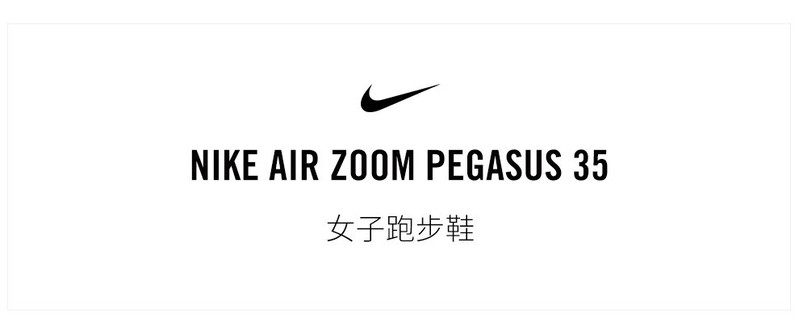 耐克 NIKE AIR ZOOM PEGASUS 35 女子跑步鞋942855-011