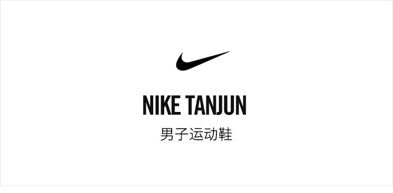 耐克/NIKE TANJUN男子运动鞋休闲鞋812654