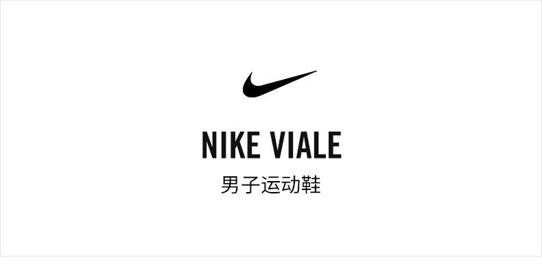 耐克/NIKE  VIALE 男子运动鞋休闲鞋 AA2181