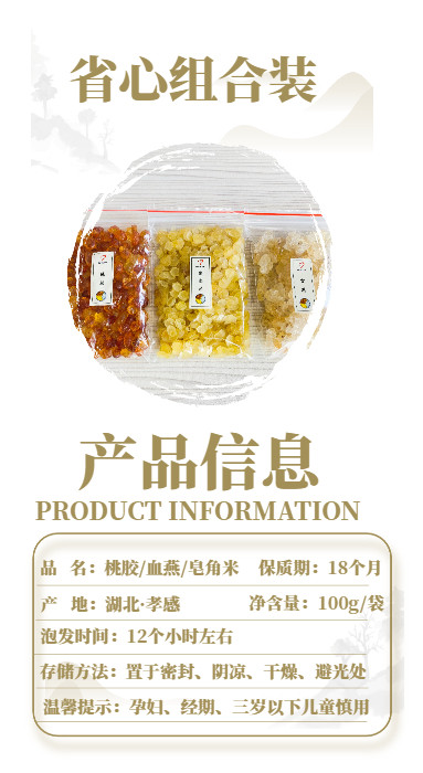 【孝昌扶贫】美人三物羹（桃胶、雪燕、皂角米）45g组合装（15g*3）