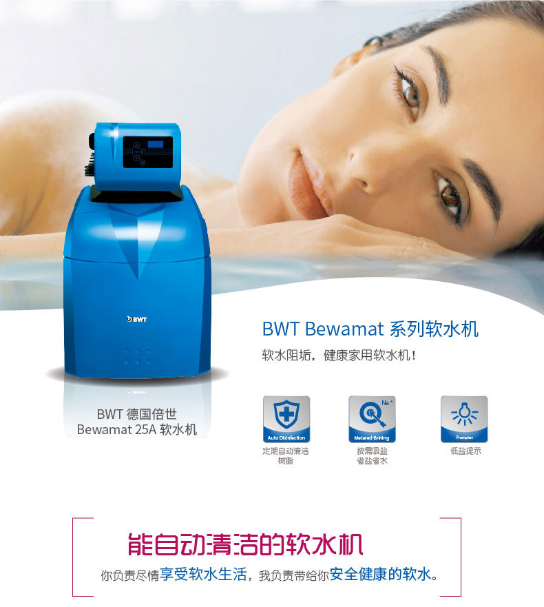 BWT/德国倍世 原装进口 中央软水机 家用净水器 Bewamat 25A