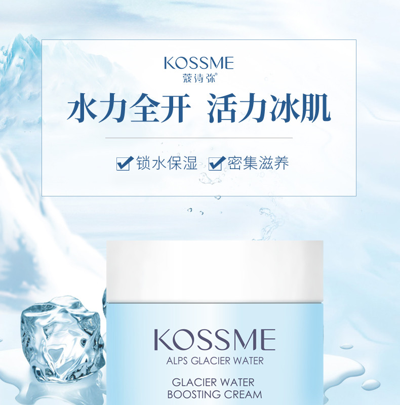 蔻诗弥 （kossme）冰川精粹保湿霜50g补水保湿 水润亮肤