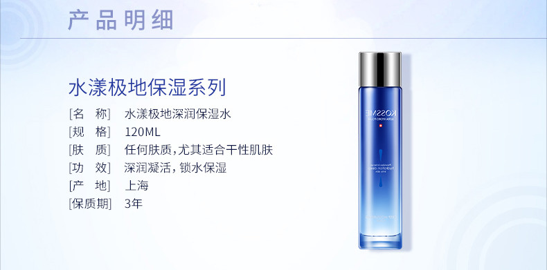 蔻诗弥（kossme）水漾极地深润保湿水 深层补水 补水保湿120ml