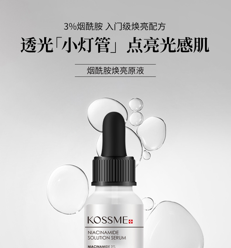 蔻诗弥 （kossme） 烟酰胺焕亮原液15ml 匀亮肤色 淡化痘印