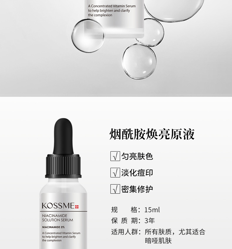 蔻诗弥 （kossme） 烟酰胺焕亮原液15ml 匀亮肤色 淡化痘印