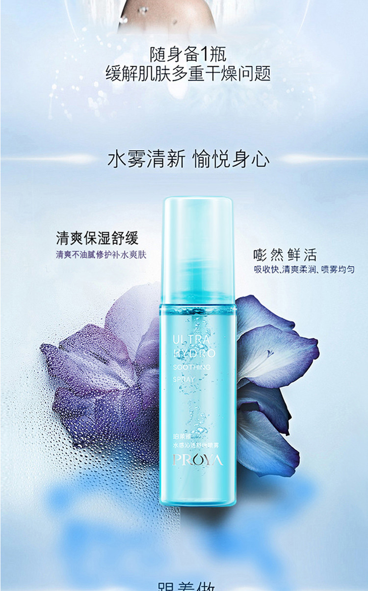 【买一送一】珀莱雅/PROYA 水感沁透舒缓喷雾 定妆脸部爽肤水 80ml