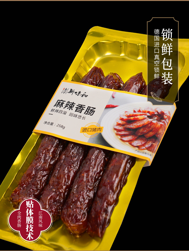 新味和 金华特色煲仔饭腊味258g麻辣香肠