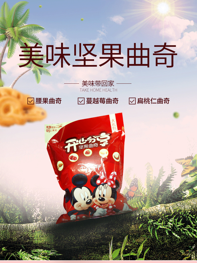 迪士尼Disney开心分享坚果曲奇500g休闲零食下午茶点心