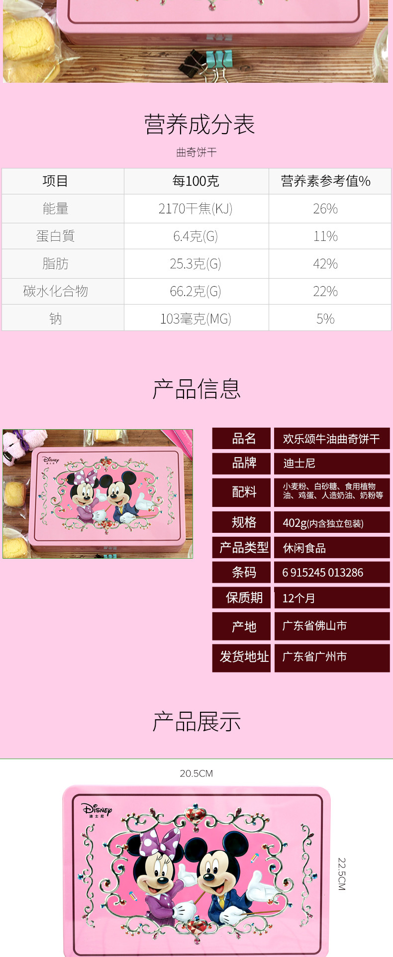 迪士尼Disney米奇欢乐颂牛油曲奇饼干402g