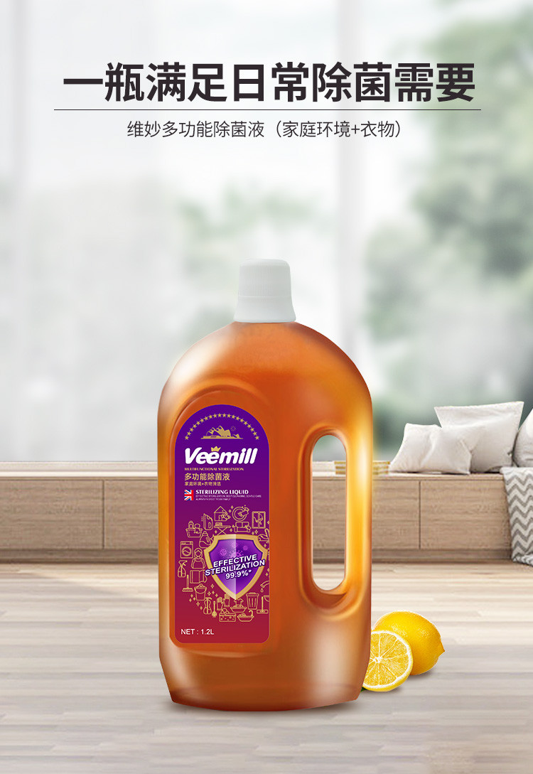维妙/Veemill 1.2L×2瓶 维妙衣物杀菌液柠檬味除菌液衣物消毒液消毒剂
