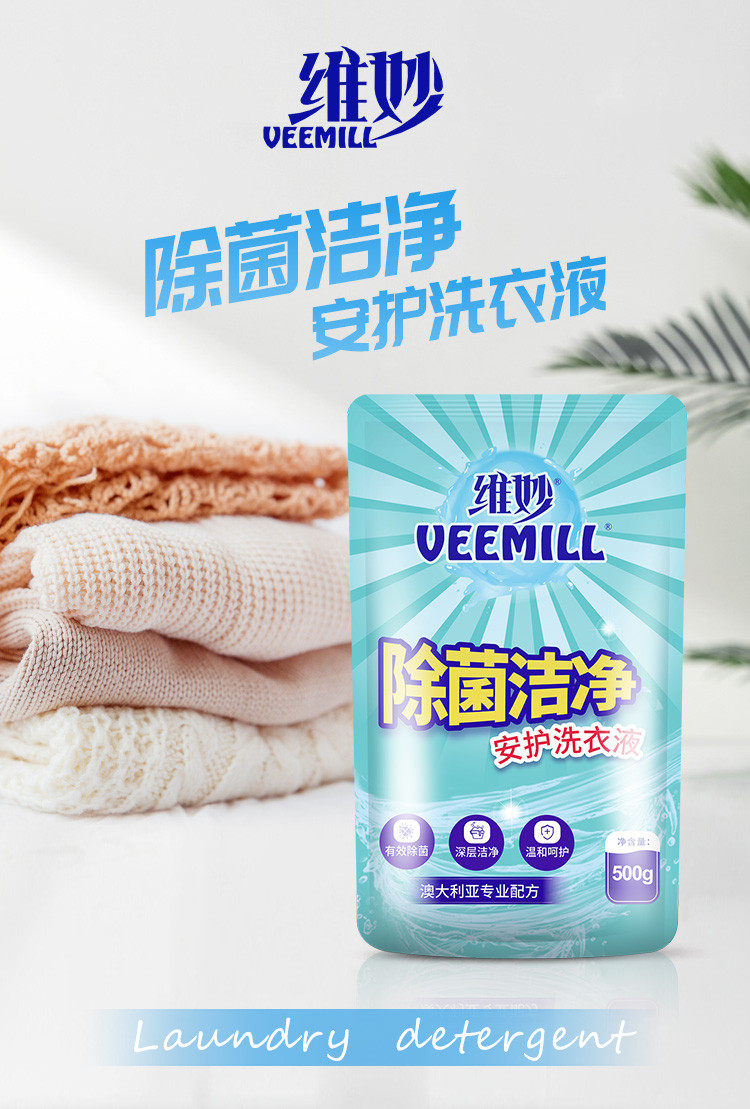 维妙/Veemill 洗衣液除菌洁净留香三合一家用果香型留香实惠袋500g*2袋