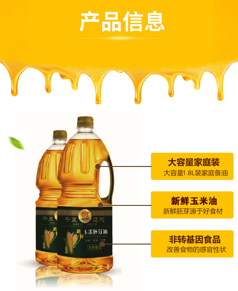 【千里辽河 】【四平馆】千里辽河 玉米油1.8L（公主岭发货）好水产好米 好粮