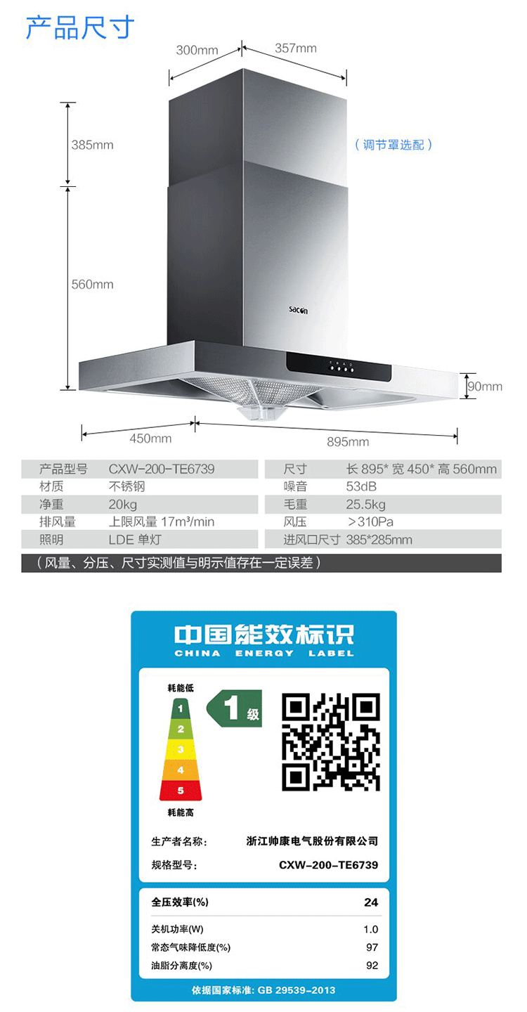 帅康/Sacon 抽油烟机 欧式 17m³风量 免拆洗 不碰头TE6739