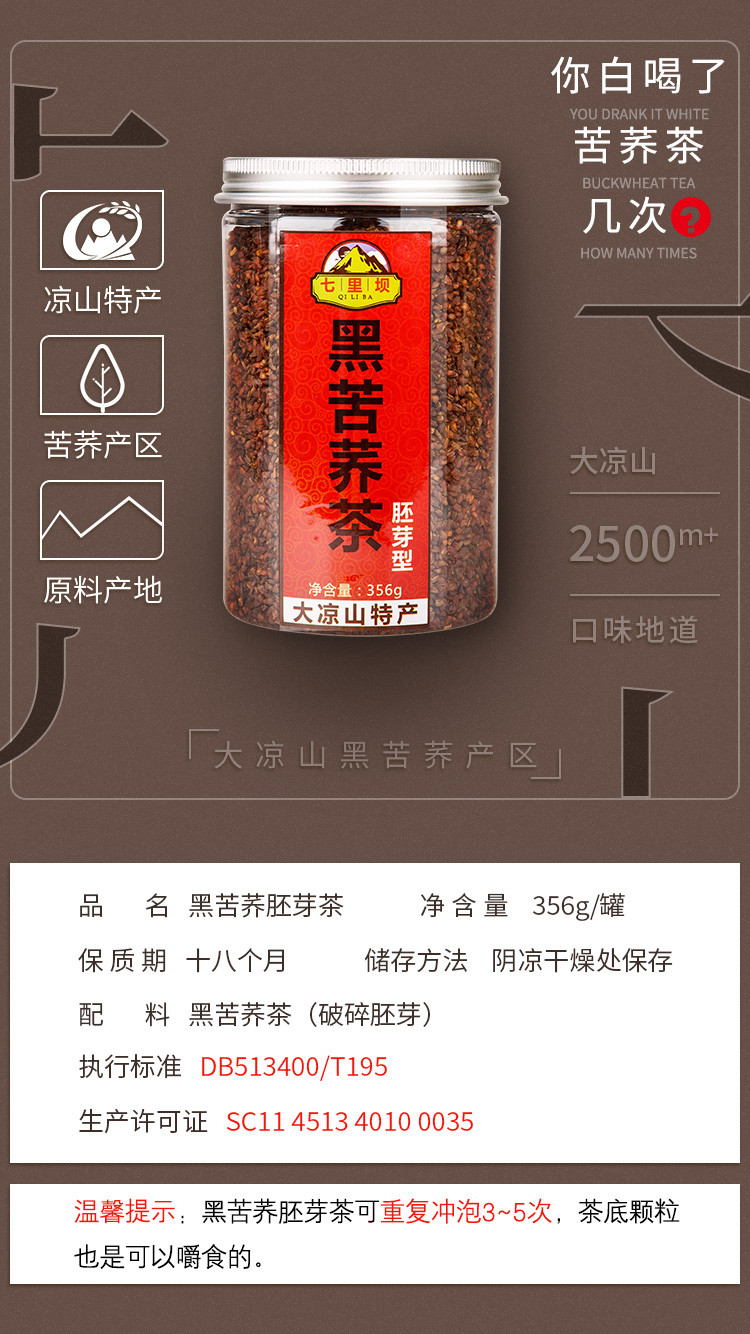 【买2送1】大凉山特产荞麦黑苦胚芽茶356g瓶