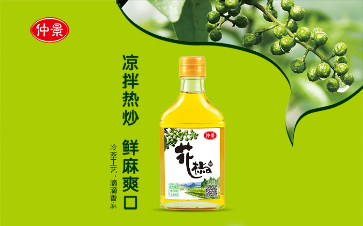 仲景鲜麻花椒油辣椒油凉拌炒菜火锅蘸料厨房调味食用油125ml*2瓶