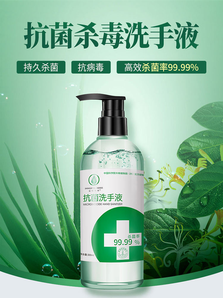 密境仙草抗菌杀毒洗手液99.99%杀菌率 300ML