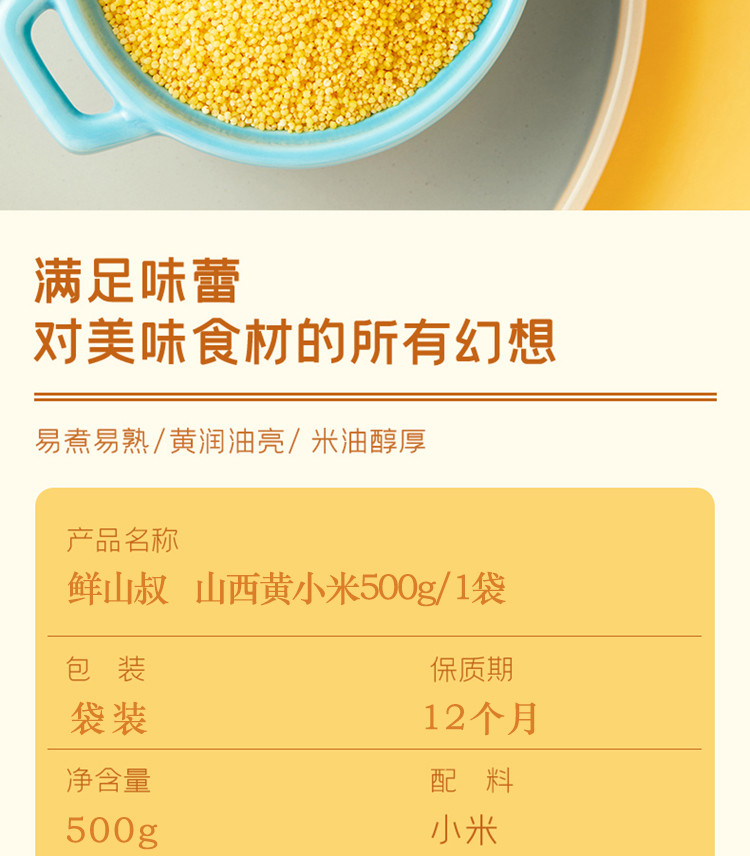  【邮乐自营】 鲜山叔 山西黄小米500g/1袋