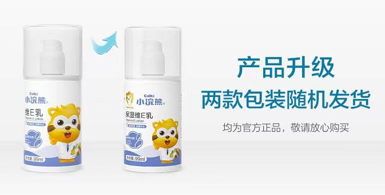 【邮乐自营】小浣熊维E乳99ml*2瓶