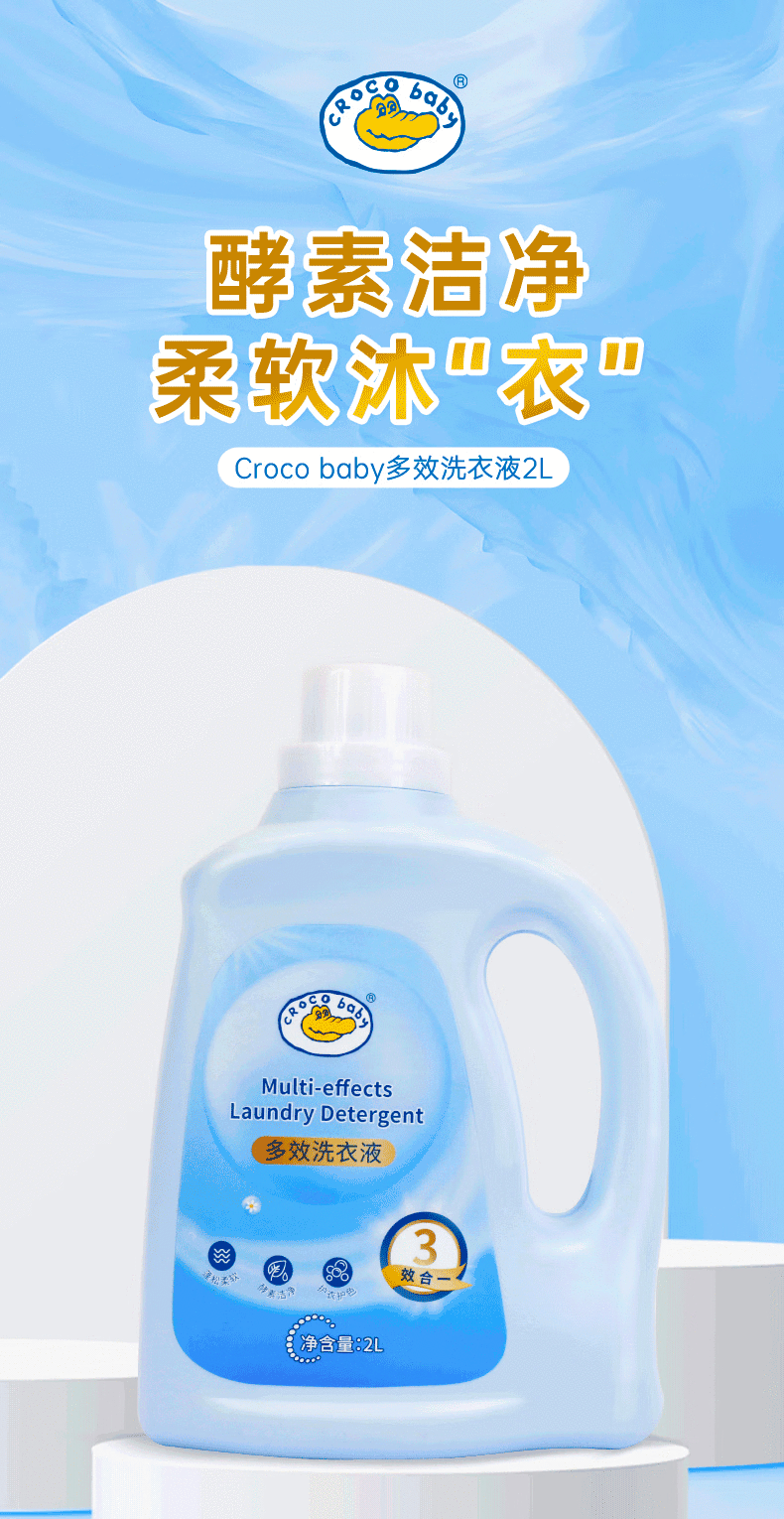 【邮乐自营】鳄鱼宝宝多效洗衣液2L