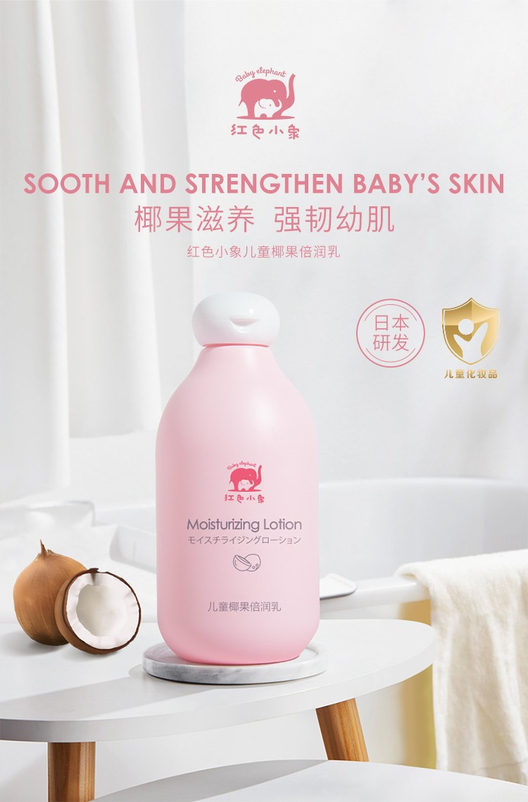 【邮乐自营】红色小象 儿童椰果倍润乳280ml