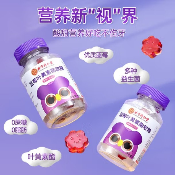  【邮乐自营】北京同仁堂 内廷上用 蓝莓叶黄素酯软糖