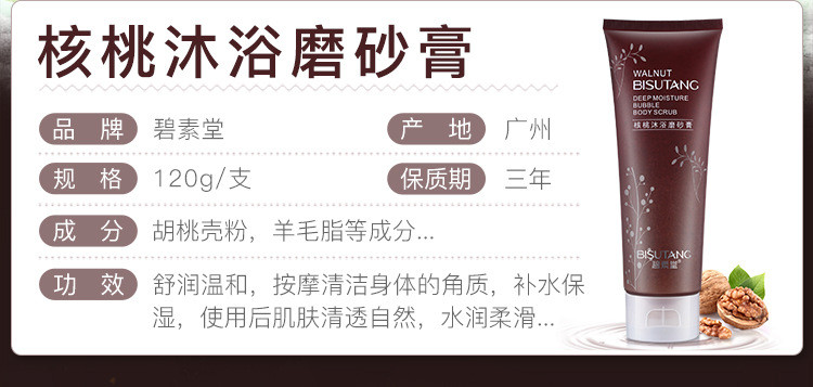 碧素堂 核桃沐浴磨砂膏搓泥浴宝身体去角质持久留香身体护理护肤