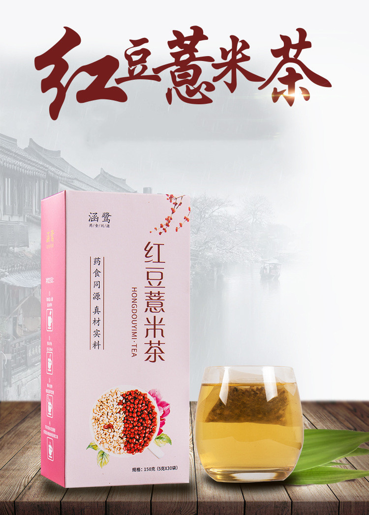 涵鹭 红豆薏米茶