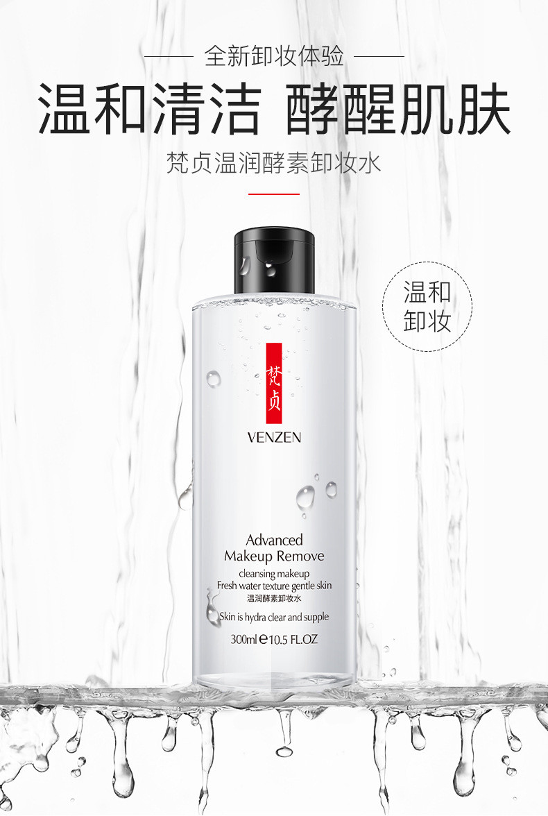 梵贞 眼唇脸三合一卸妆水【300ml】