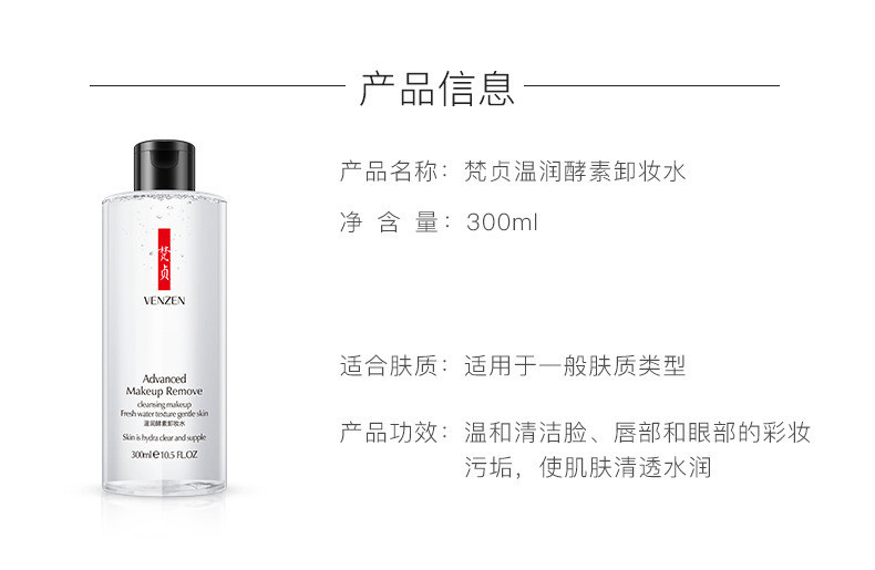 梵贞 眼唇脸三合一卸妆水【300ml】